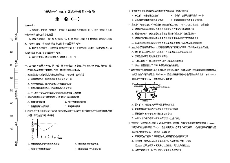 高中生物高考  2021届高考考前冲刺卷 生物（一） 学生版01