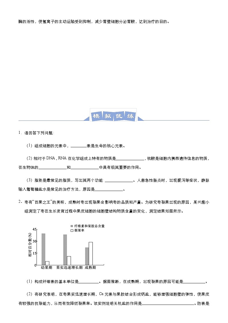高中生物高考  2021届高三大题优练1 细胞的分子基础与结构基础、物质运输综合 学生版第3页