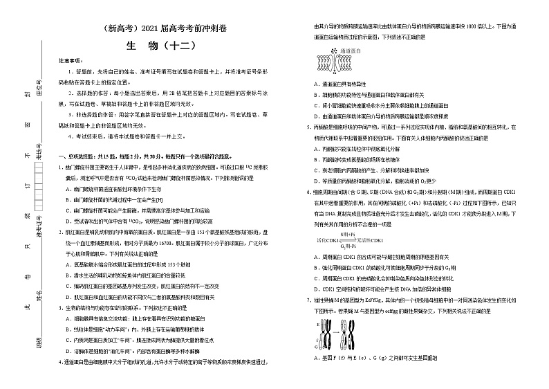 高中生物高考  2021届高考考前冲刺卷 生物（十二） 学生版第1页
