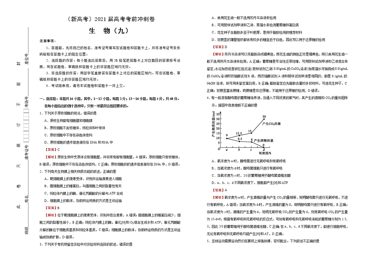 高中生物高考  2021届高考考前冲刺卷 生物（九） 教师版第1页