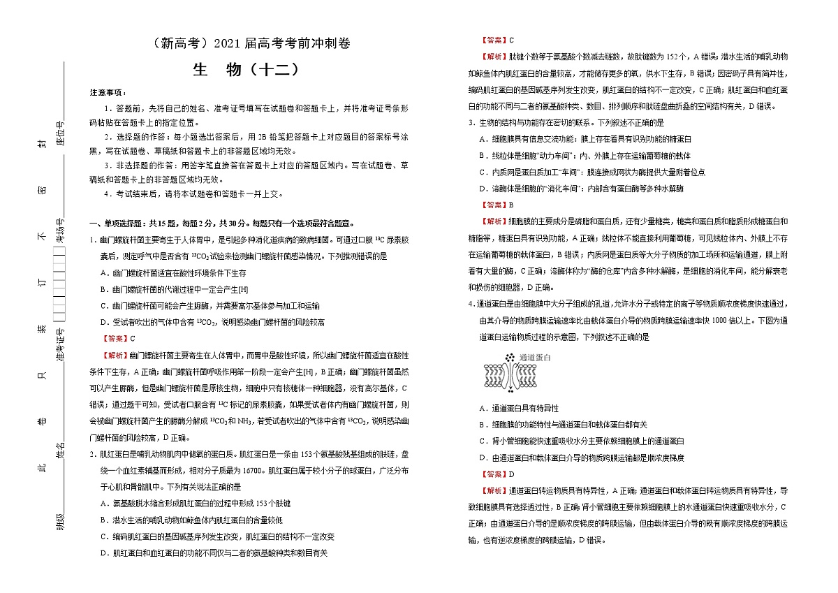 高中生物高考  2021届高考考前冲刺卷 生物（十二） 教师版第1页