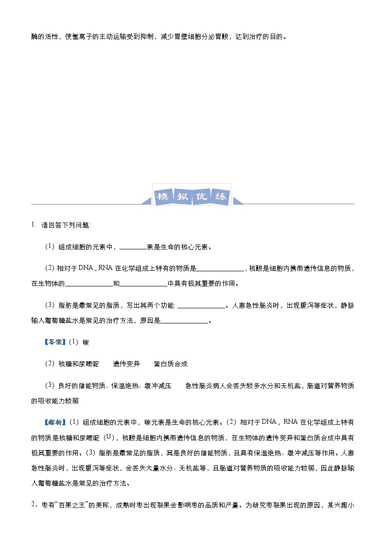 高中生物高考  2021届高三大题优练1 细胞的分子基础与结构基础、物质运输综合 教师版第3页
