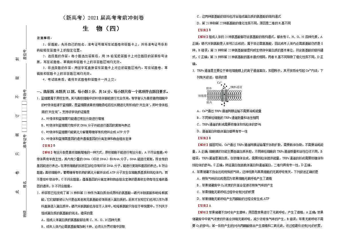 高中生物高考  2021届高考考前冲刺卷 生物（四） 教师版第1页