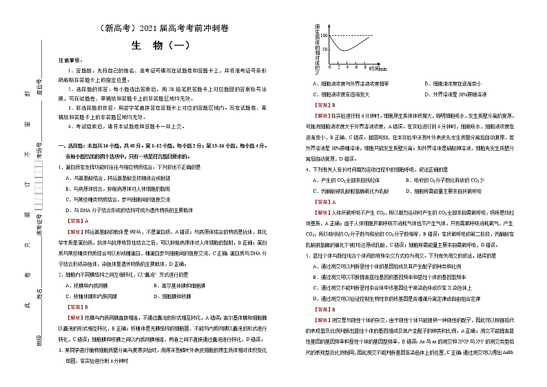 高中生物高考  2021届高考考前冲刺卷 生物（一） 教师版第1页