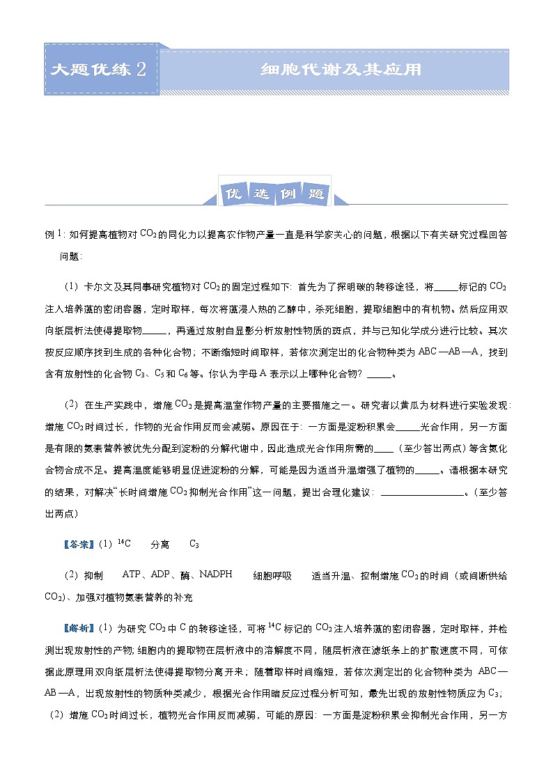 高中生物高考  2021届高三大题优练2 细胞代谢及其应用 教师版01