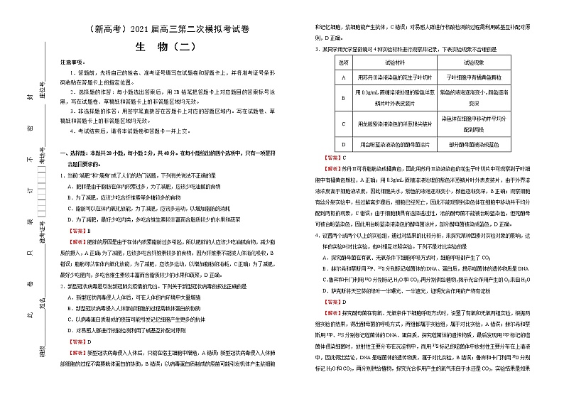 高中生物高考  2021届高三第二次模拟考试卷 生物（二） 教师版第1页