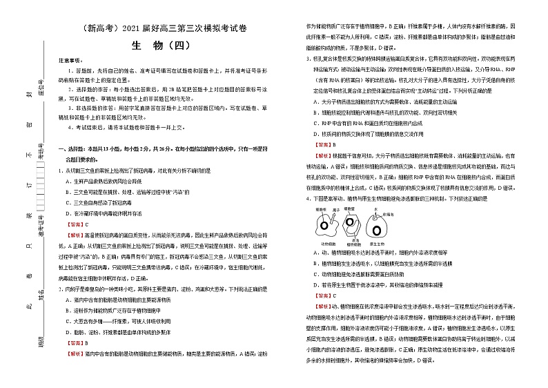 高中生物高考  2021届高三第三次模拟考试卷 生物（四） 教师版第1页