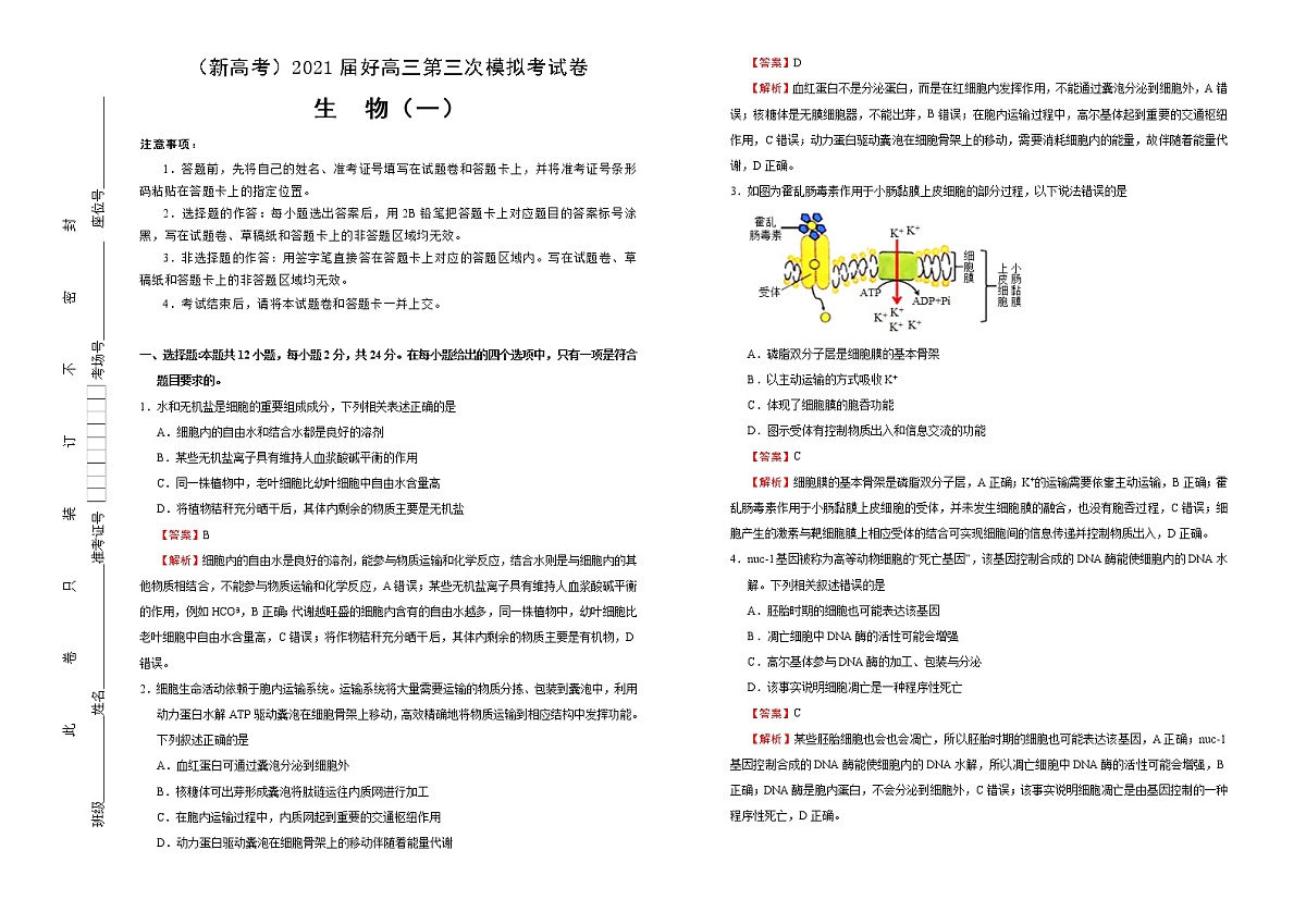 高中生物高考  2021届高三第三次模拟考试卷 生物（一） 教师版第1页