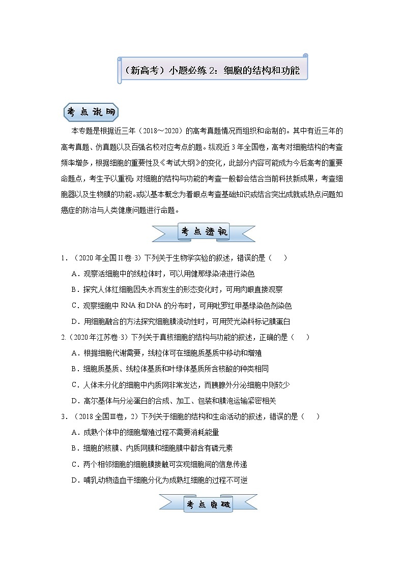 高中生物高考  2021届小题必练2 细胞的结构和功能 学生版第1页