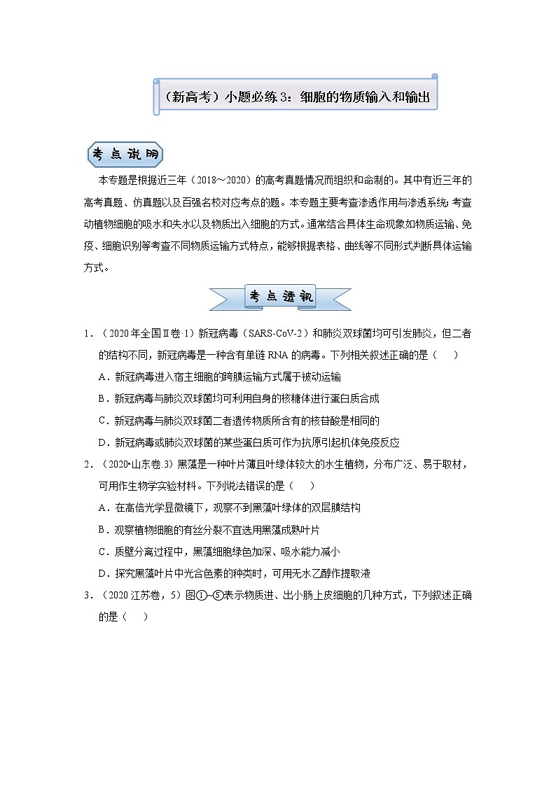 高中生物高考  2021届小题必练3 细胞的物质输入和输出 学生版第1页