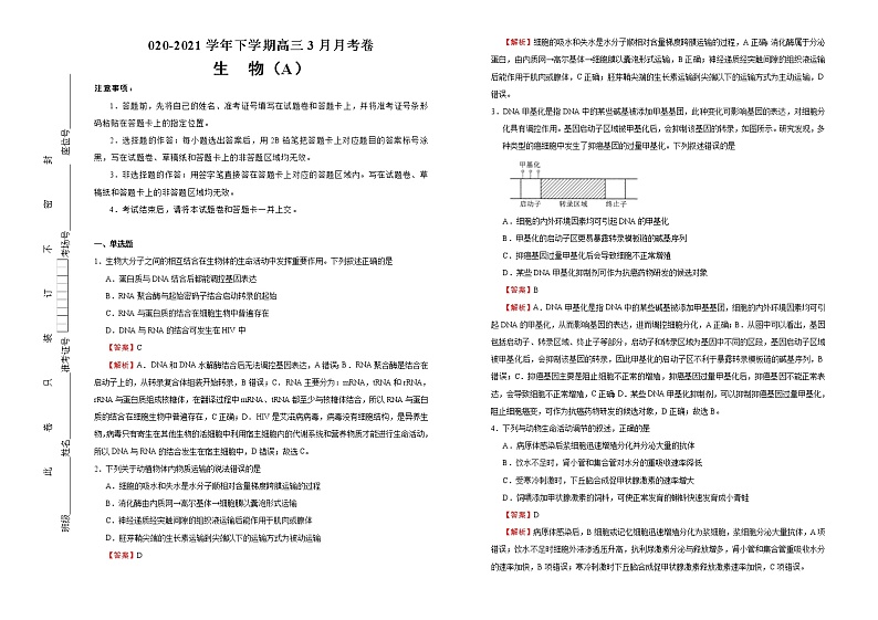 高中生物高考 2020-2021学年下学期高三3月月考卷 生物（A卷）教师版01