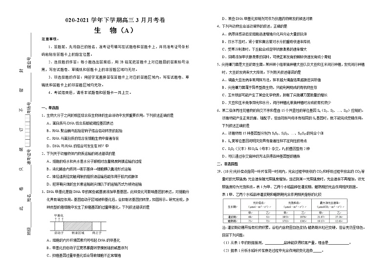 高中生物高考 2020-2021学年下学期高三3月月考卷 生物（A卷）学生版01