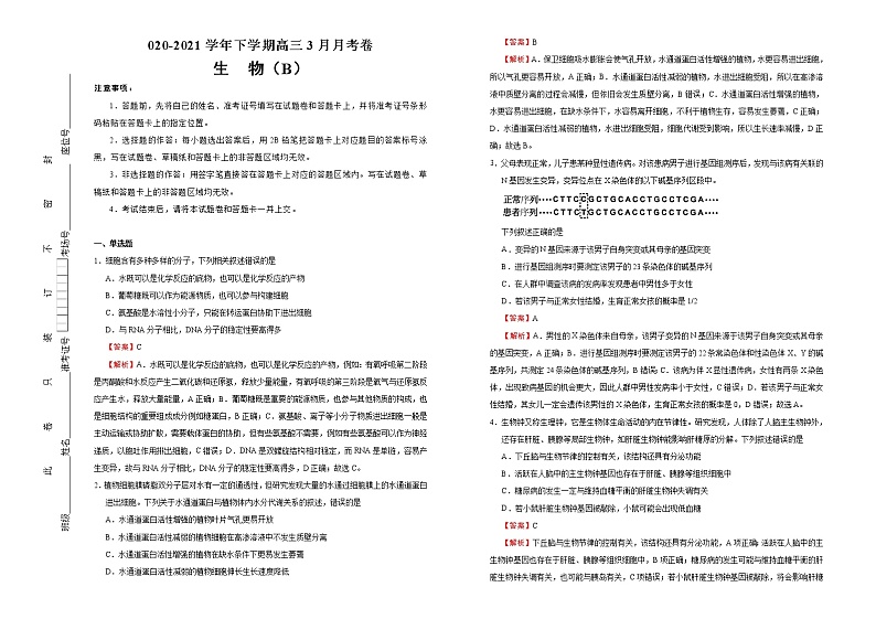 高中生物高考 2020-2021学年下学期高三3月月考卷 生物（B卷）教师版01