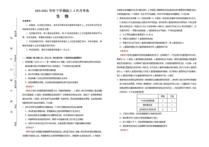 高中生物高考 2020-2021学年下学期高三4月月考卷 生物 教师版01