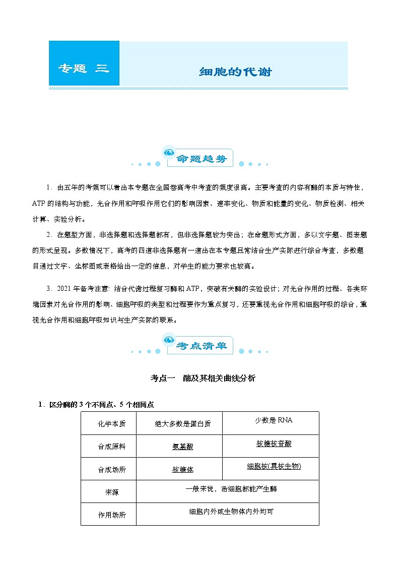 高中生物高考 2021届高考二轮精品专题三 细胞的代谢 教师版第1页