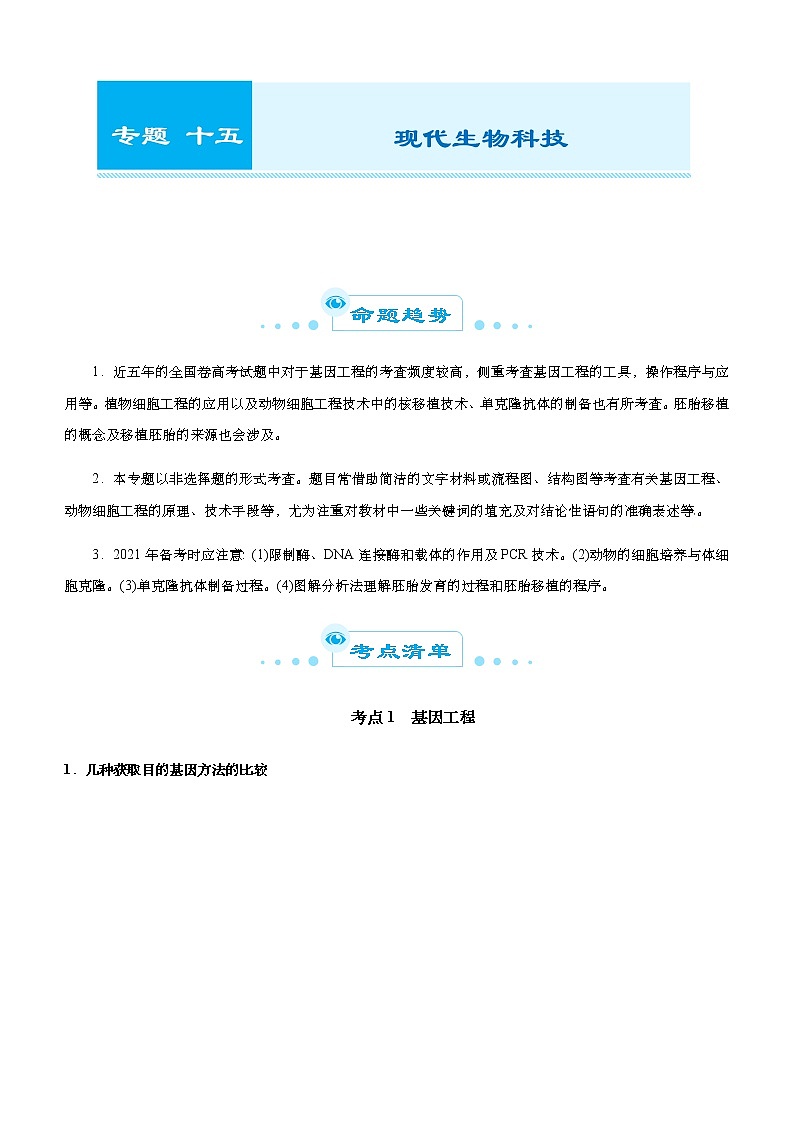 高中生物高考 2021届高考二轮精品专题十五 现代生物科技  教师版第1页