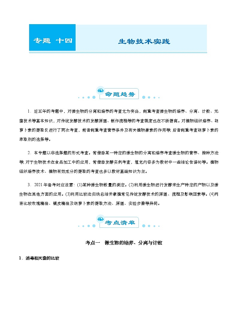 高中生物高考 2021届高考二轮精品专题十四 生物技术实践  教师版第1页