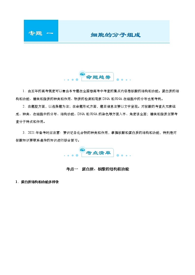 高中生物高考 2021届高考二轮精品专题一 细胞的分子组成 学生版第1页