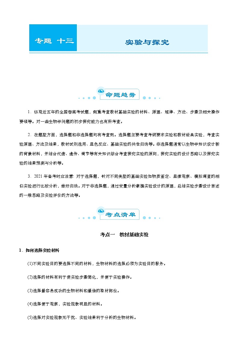 高中生物高考 2021届高考二轮精品专题十三 实验与探究 学生版第1页