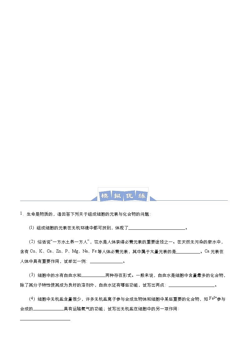 高中生物高考 2021届高三大题优练1 细胞的分子基础与结构基础、物质运输综合 教师版第3页