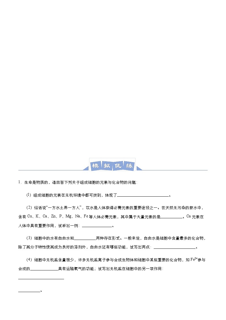 高中生物高考 2021届高三大题优练1 细胞的分子基础与结构基础、物质运输综合 学生版第3页