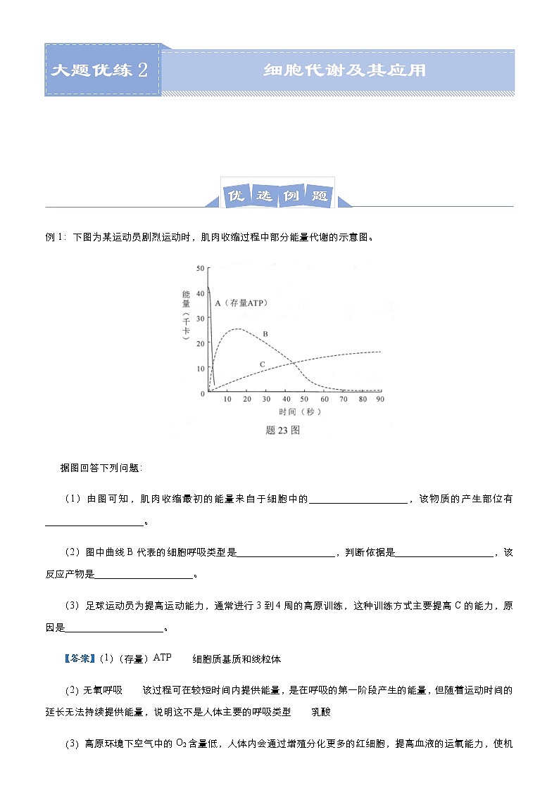高中生物高考 2021届高三大题优练2 细胞代谢及其应用 教师版01