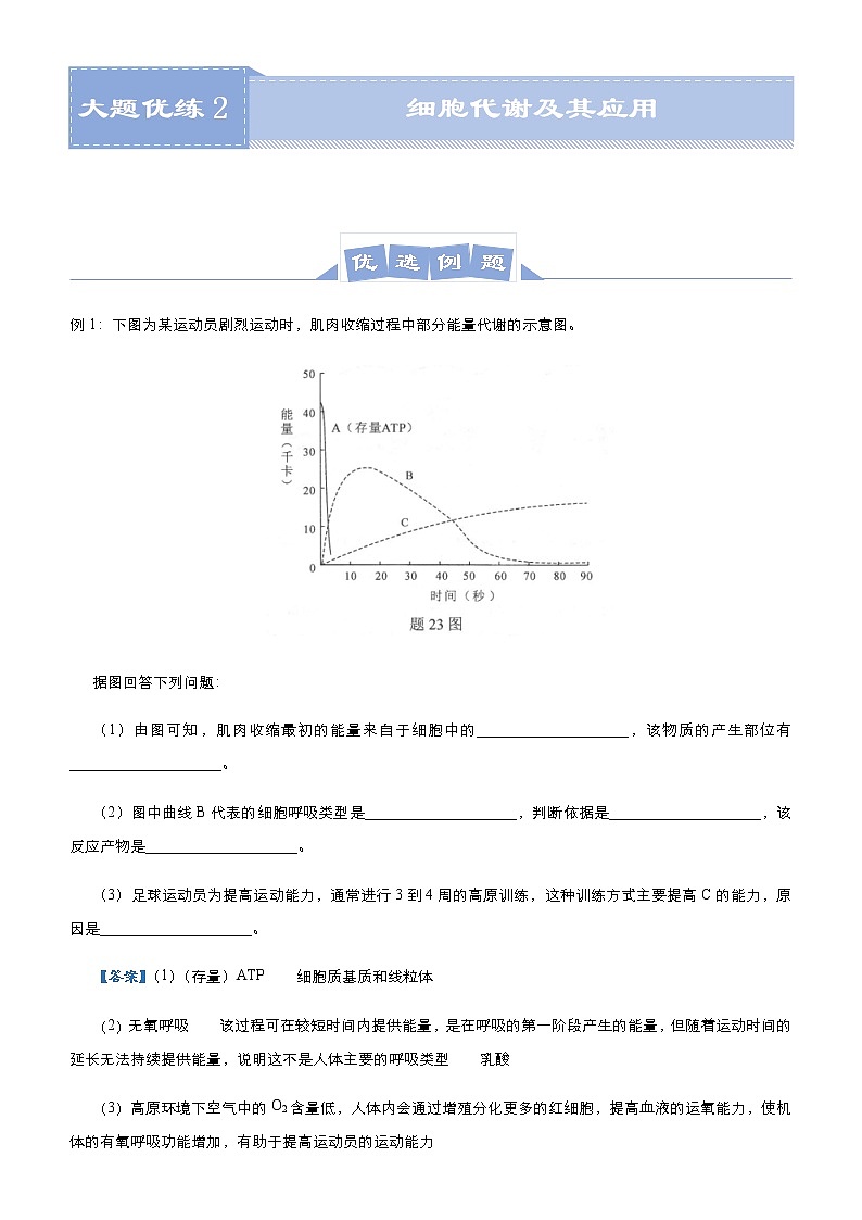 高中生物高考 2021届高三大题优练2 细胞代谢及其应用 学生版第1页