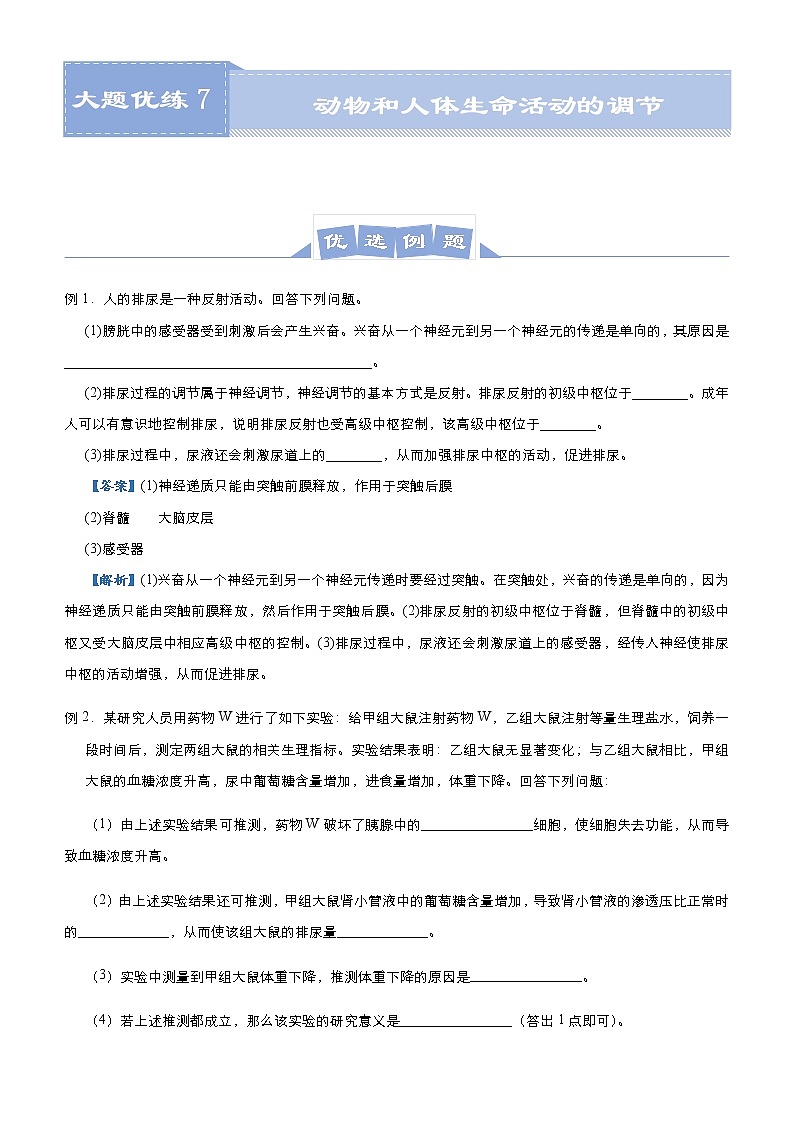 高中生物高考 2021届高三大题优练7 动物和人体生命活动的调节 学生版01