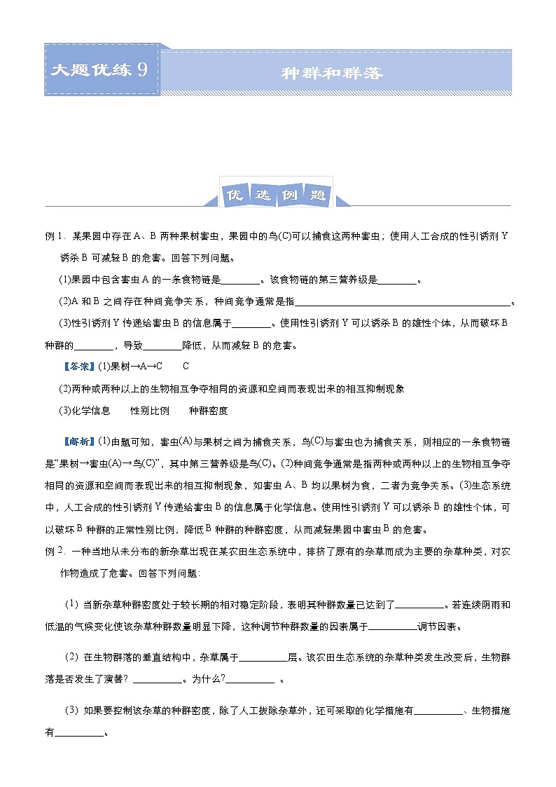 高中生物高考 2021届高三大题优练9 种群和群落 教师版01