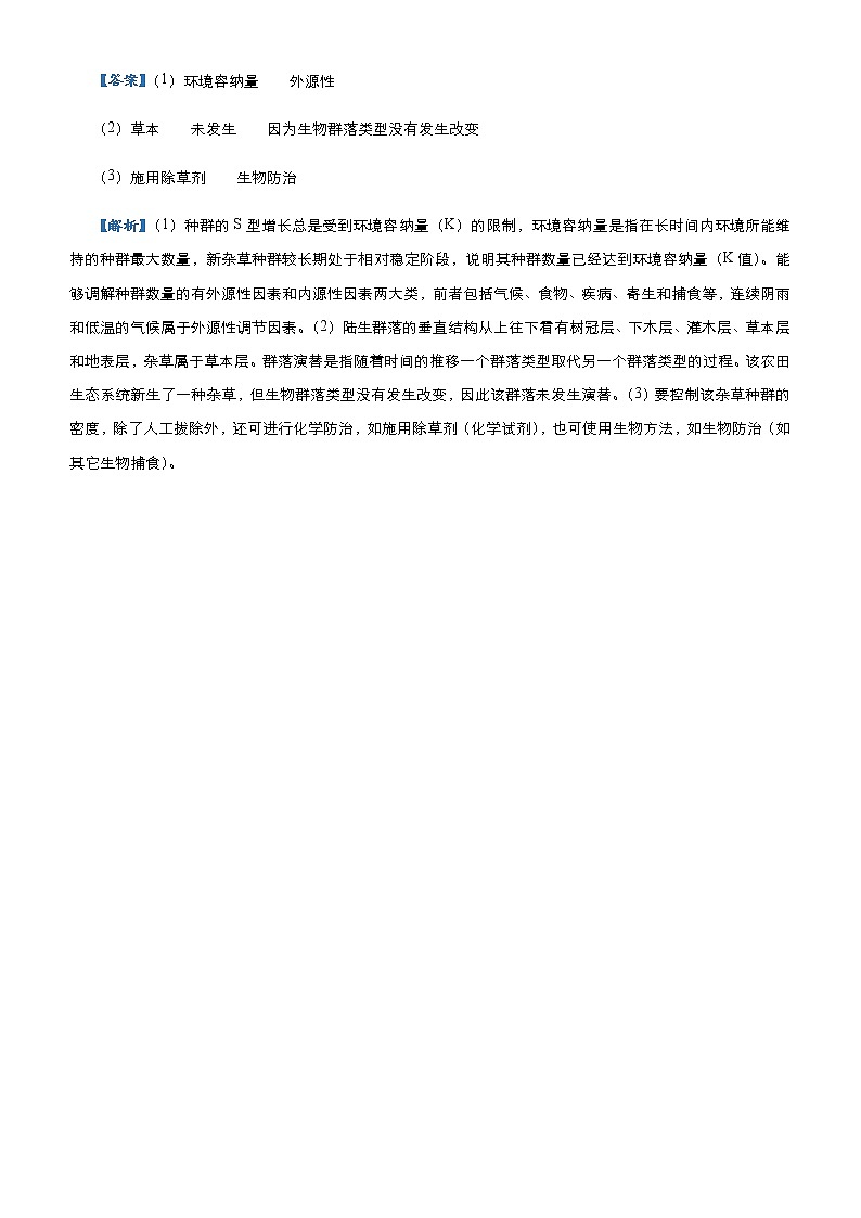 高中生物高考 2021届高三大题优练9 种群和群落 教师版02