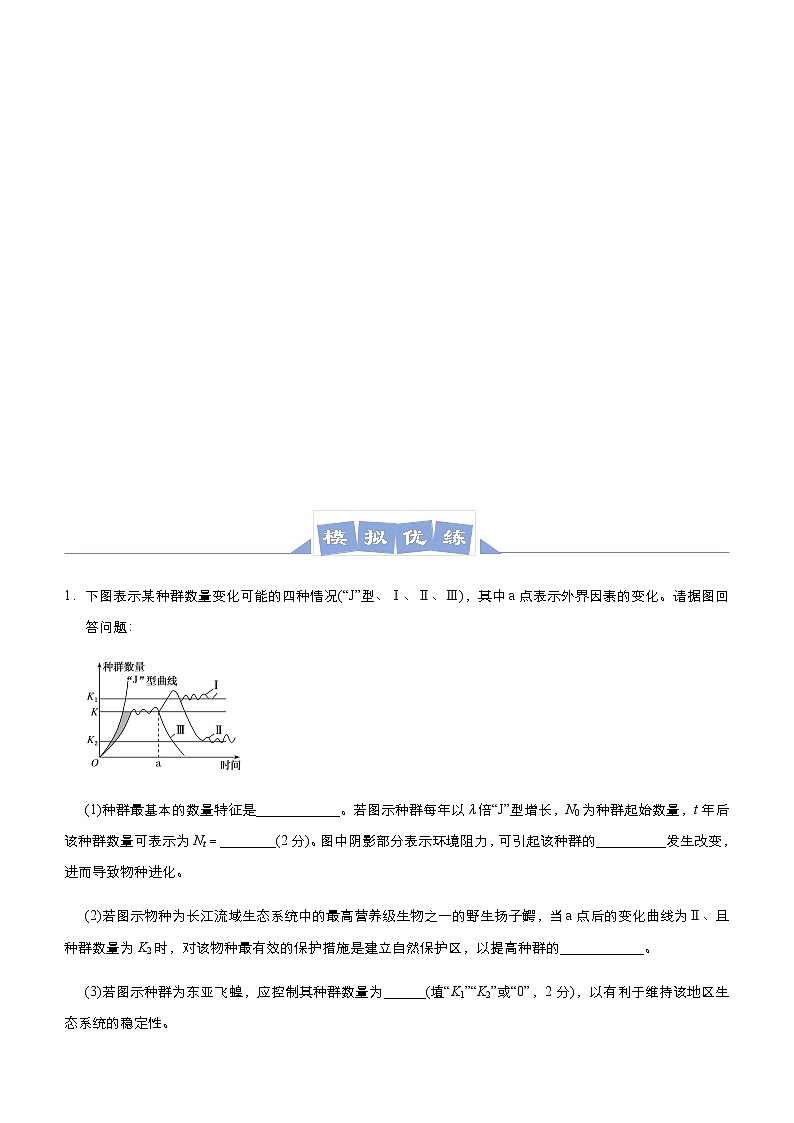 高中生物高考 2021届高三大题优练9 种群和群落 教师版03