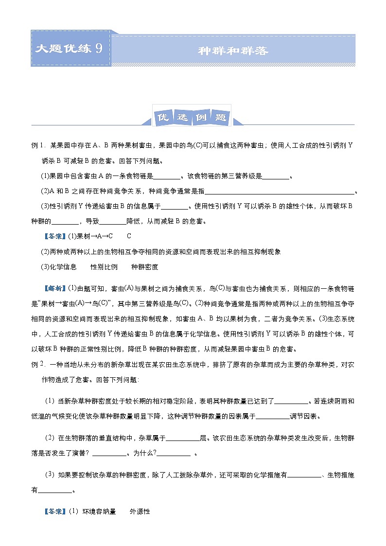 高中生物高考 2021届高三大题优练9 种群和群落 学生版第1页