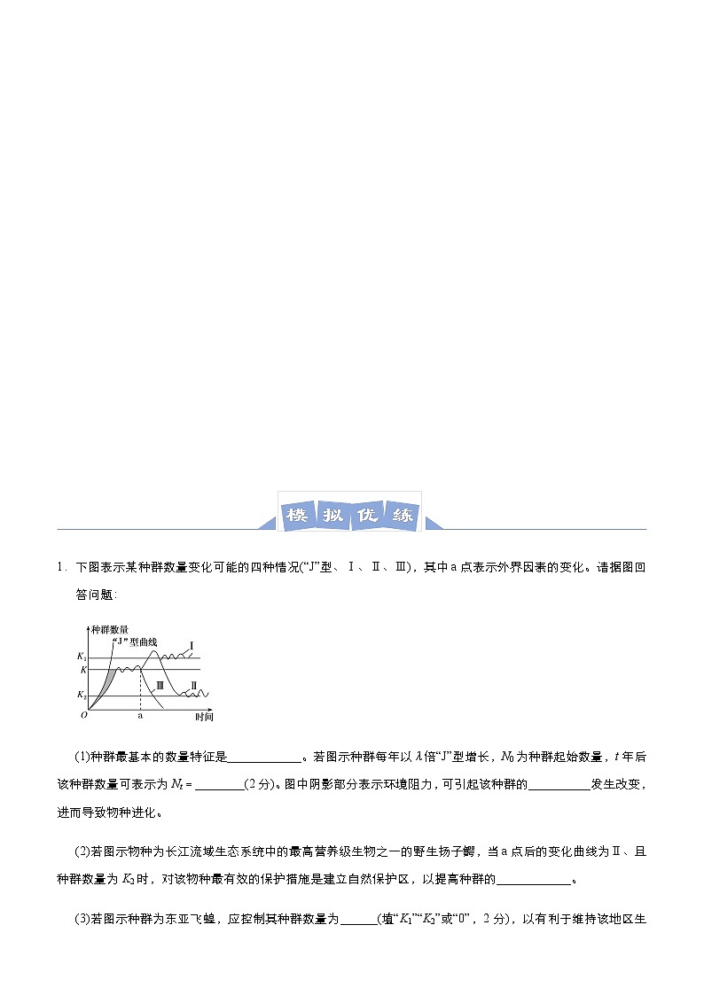 高中生物高考 2021届高三大题优练9 种群和群落 学生版第3页