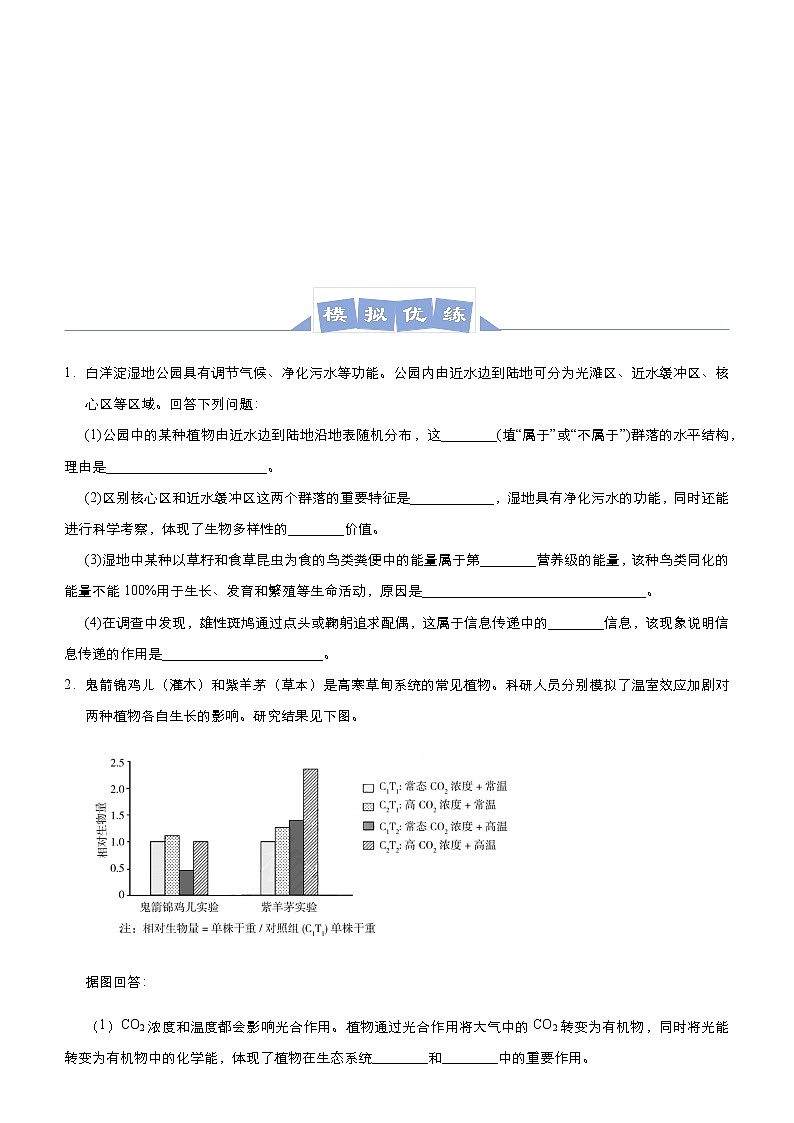 高中生物高考 2021届高三大题优练10 生态系统和环境保护 学生版第3页