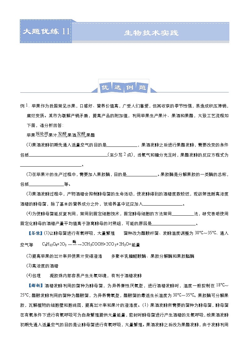 高中生物高考 2021届高三大题优练11 生物技术实践 教师版01