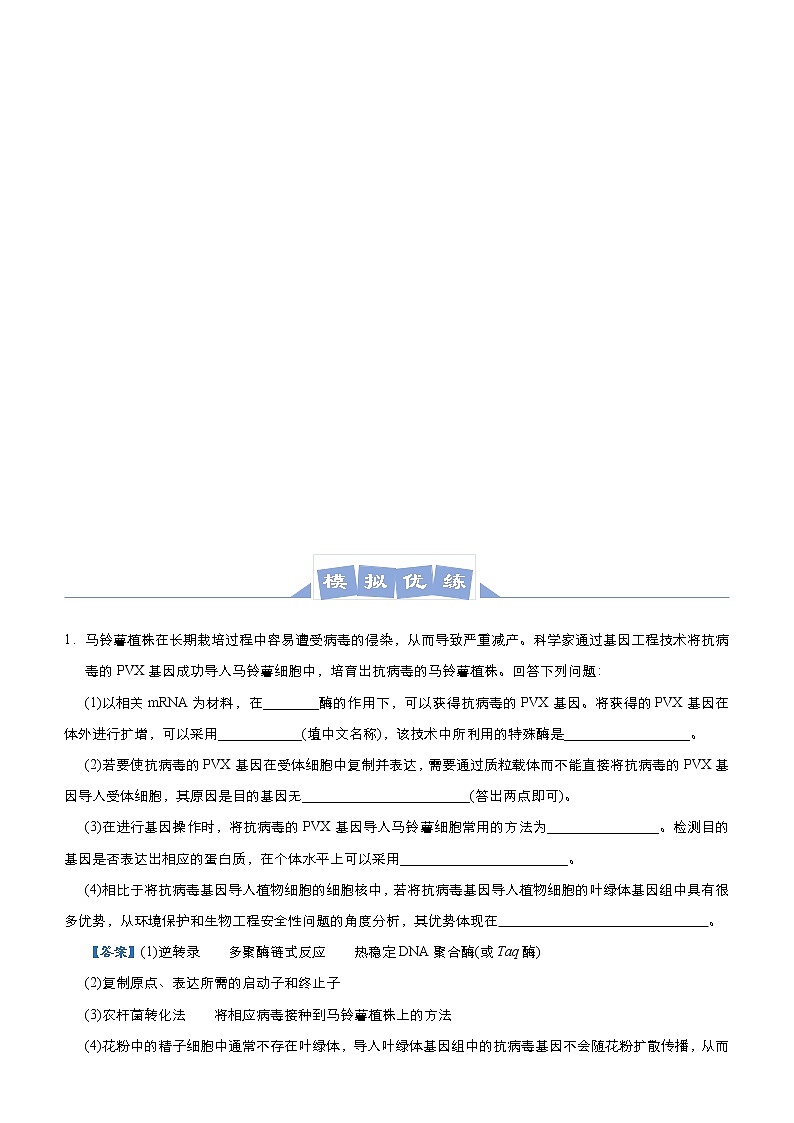 高中生物高考 2021届高三大题优练12 现代生物科技专题 教师版第3页
