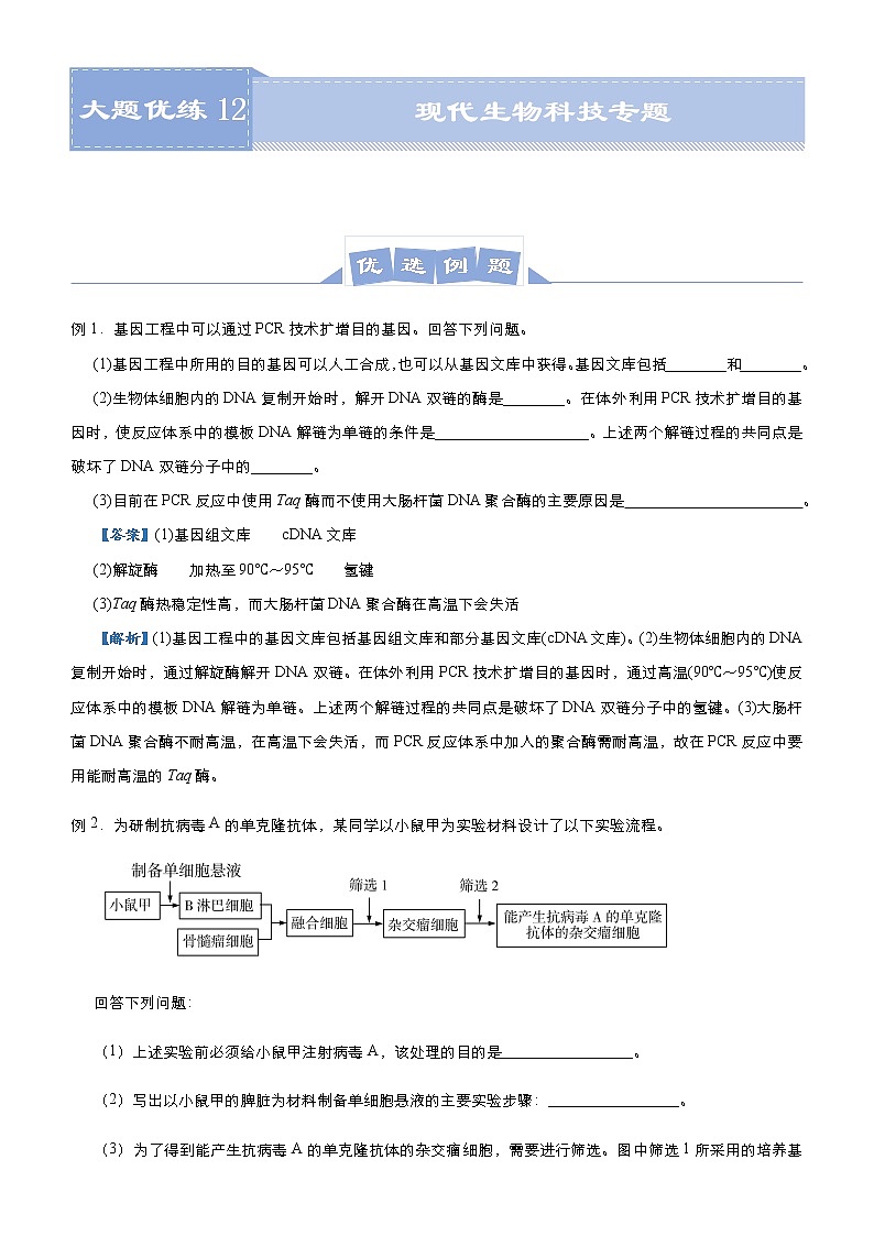 高中生物高考 2021届高三大题优练12 现代生物科技专题 学生版第1页