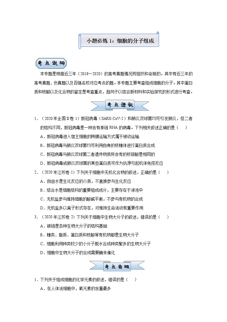高中生物高考 2021届小题必练1：细胞的分子组成 学生版01