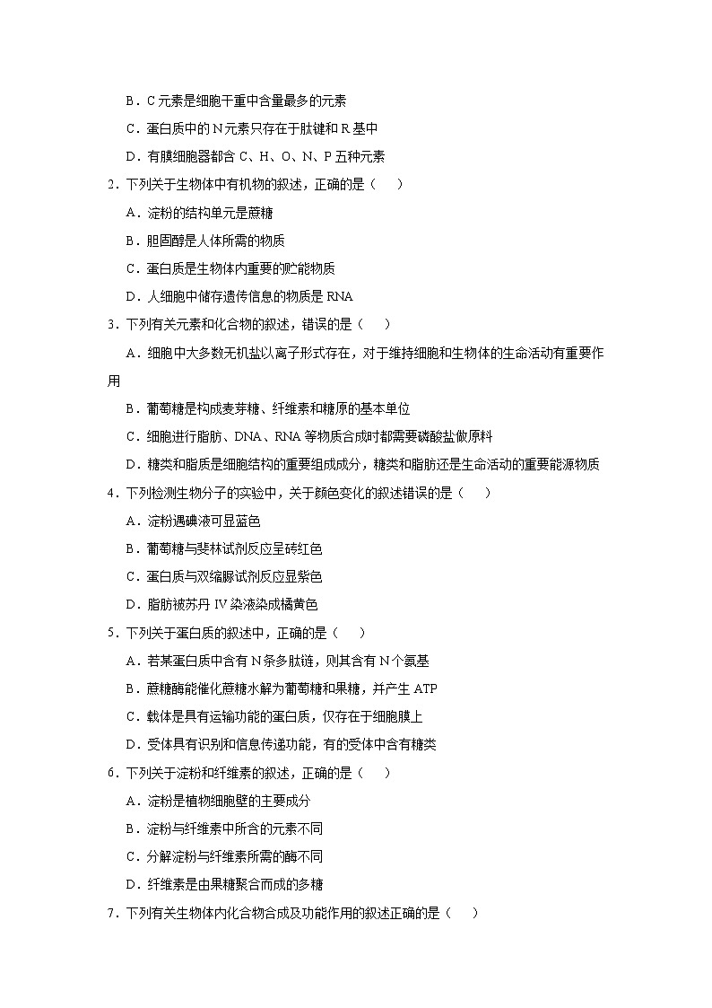 高中生物高考 2021届小题必练1：细胞的分子组成 学生版02