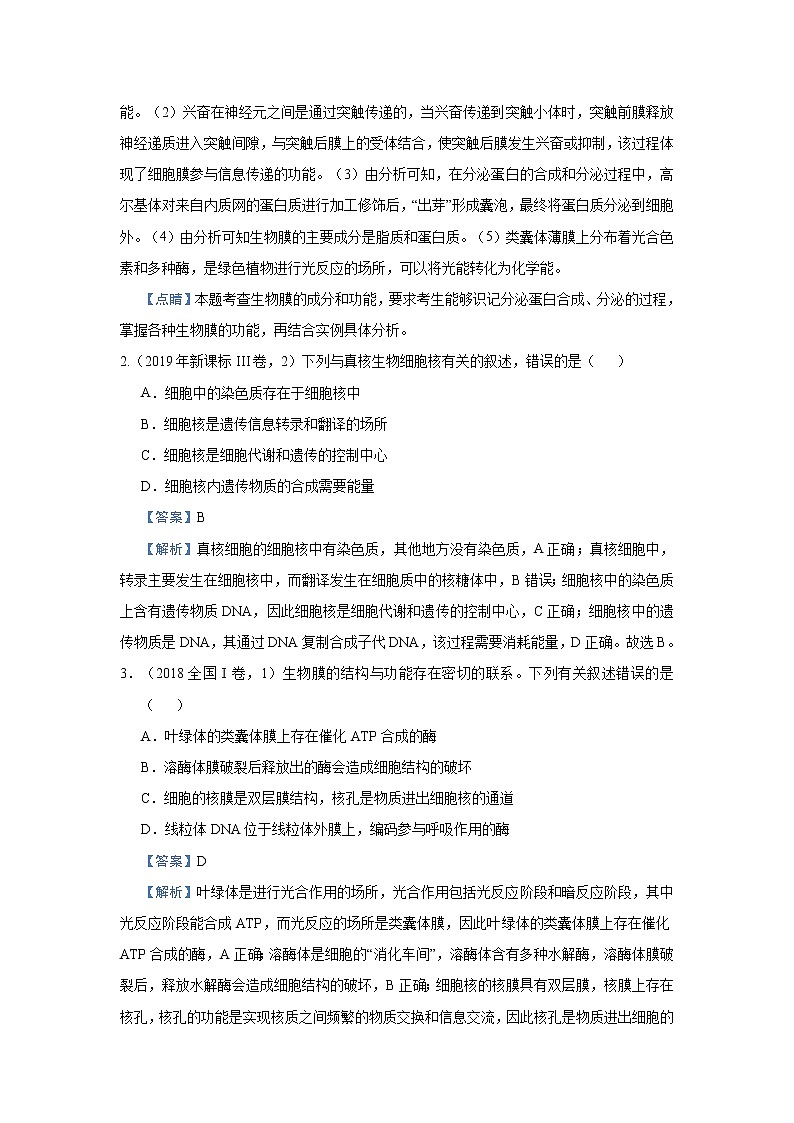 高中生物高考 2021届小题必练2  细胞的结构和功能 教师版02