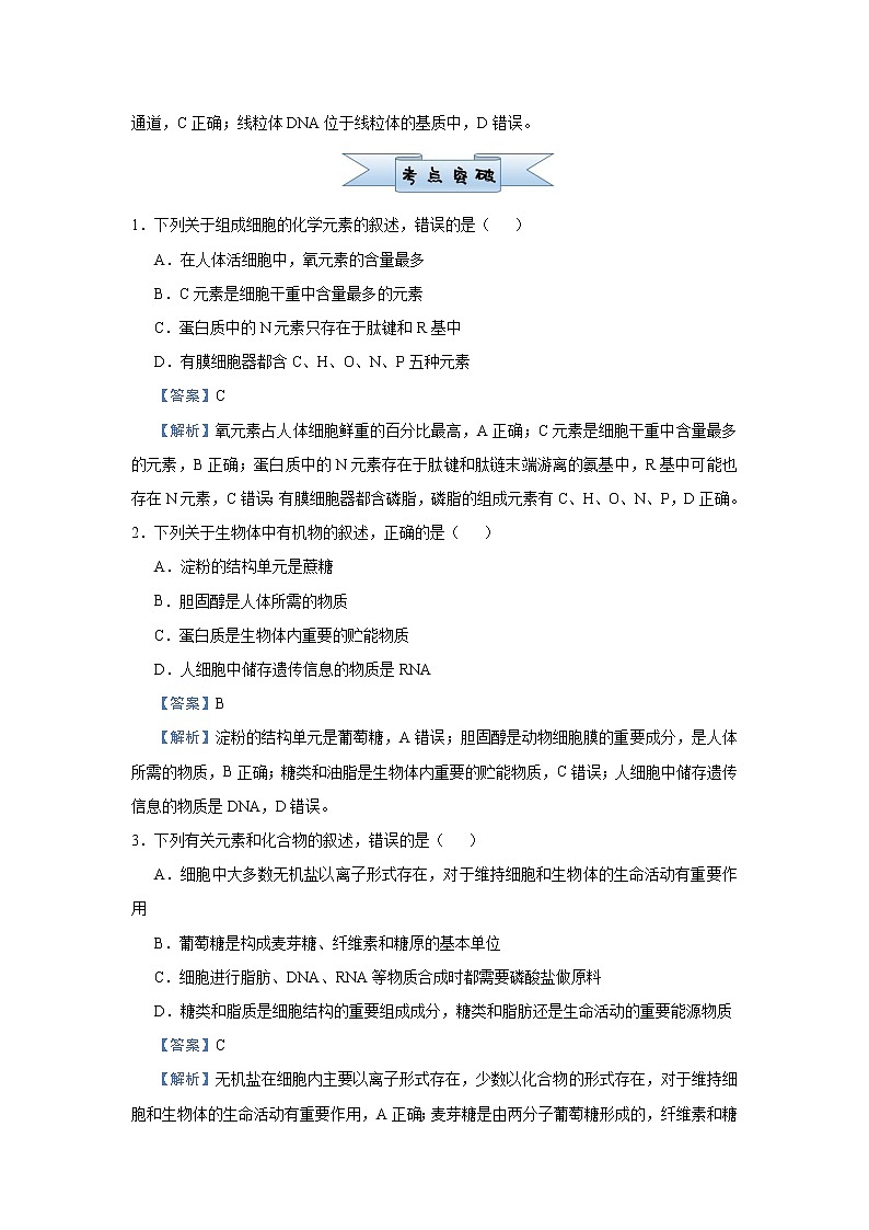 高中生物高考 2021届小题必练2  细胞的结构和功能 教师版03
