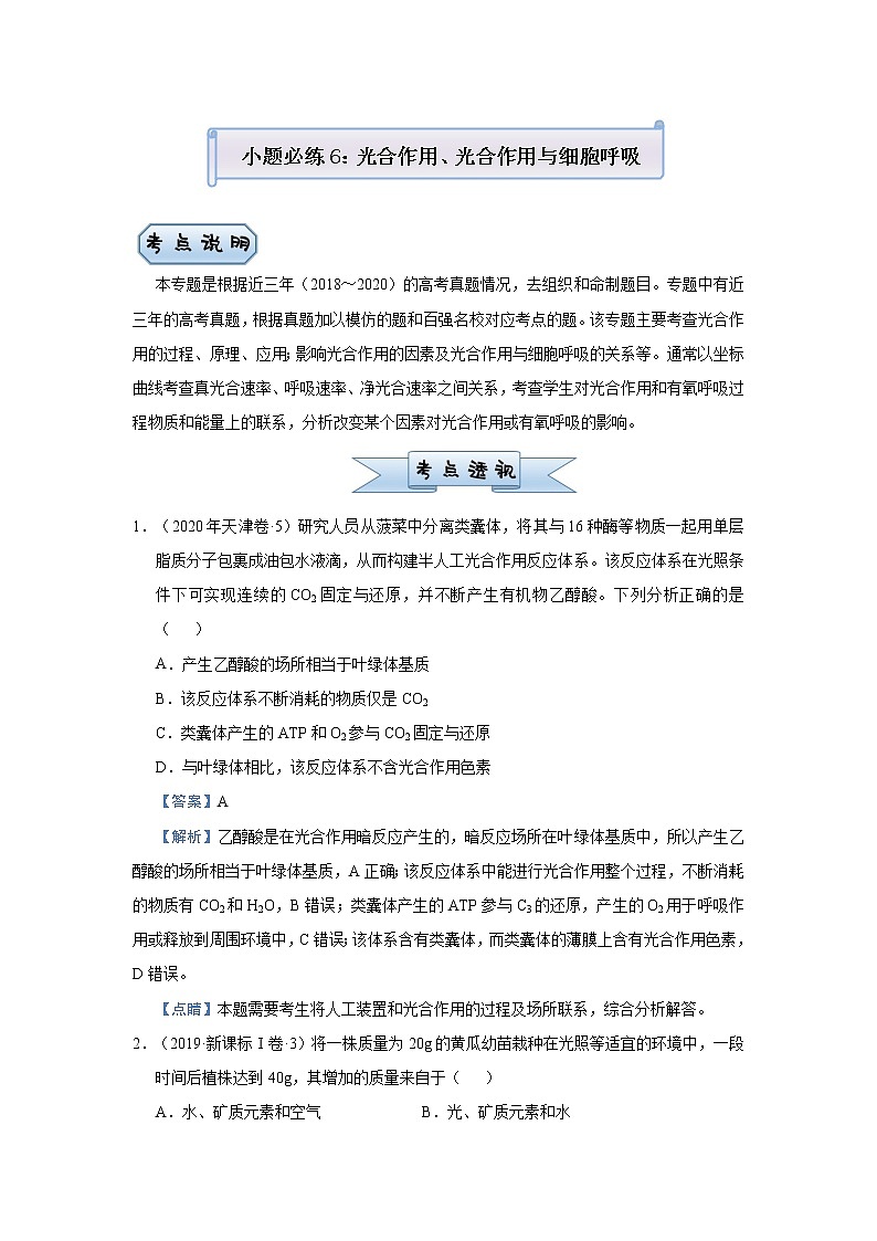 高中生物高考 2021届小题必练6  光合作用、光合作用与细胞呼吸的关系 教师版第1页