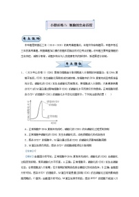 高中生物高考 2021届小题必练7  细胞的生命历程 教师版