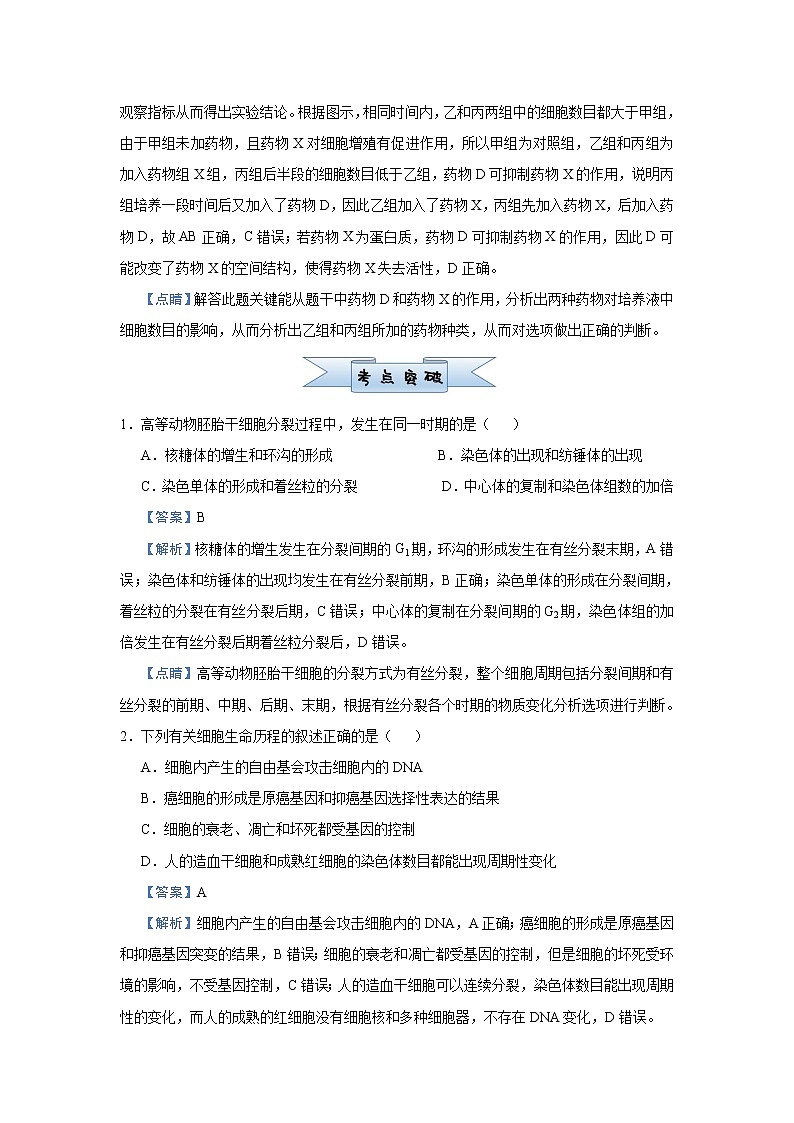 高中生物高考 2021届小题必练7  细胞的生命历程 教师版第3页