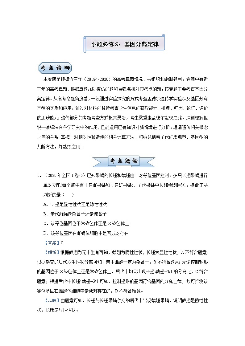 高中生物高考 2021届小题必练9  基因分离定律 教师版第1页