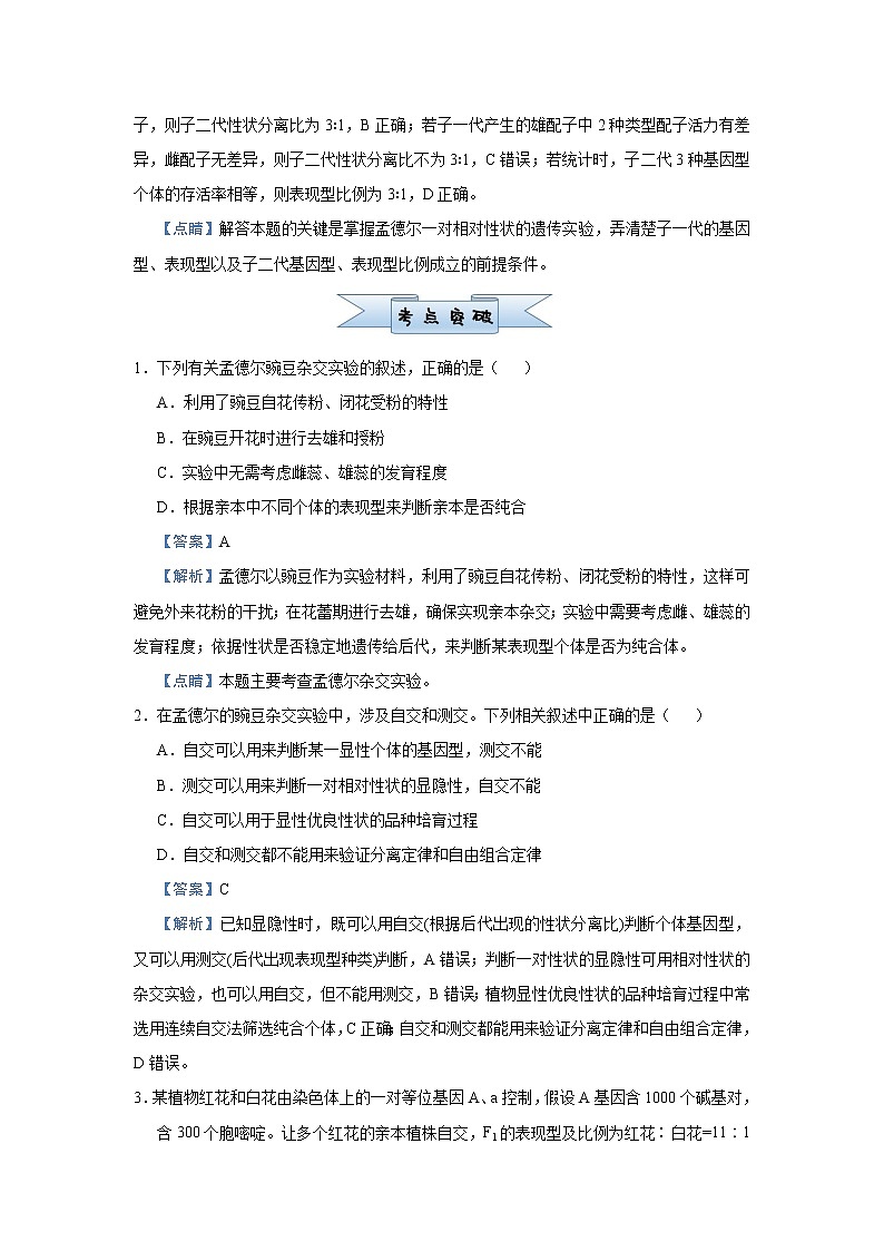 高中生物高考 2021届小题必练9  基因分离定律 教师版第3页