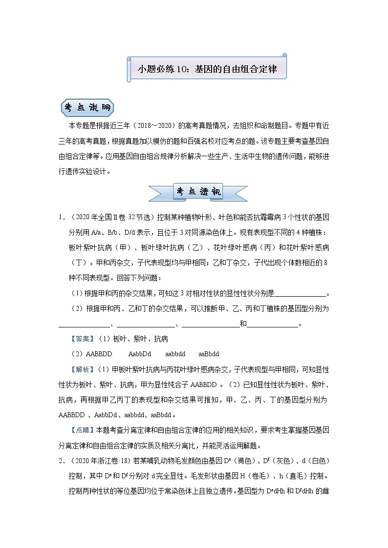 高中生物高考 2021届小题必练10  基因的自由组合定律 教师版第1页