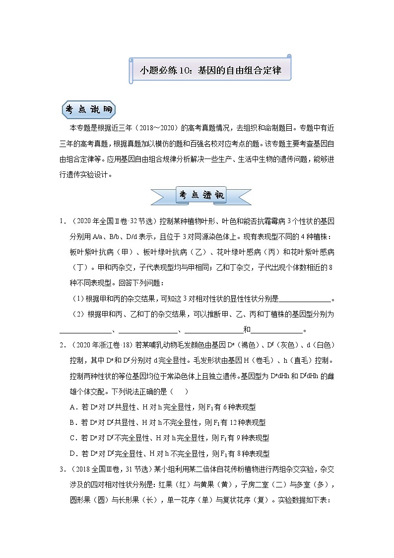 高中生物高考 2021届小题必练10  基因的自由组合定律 学生版第1页