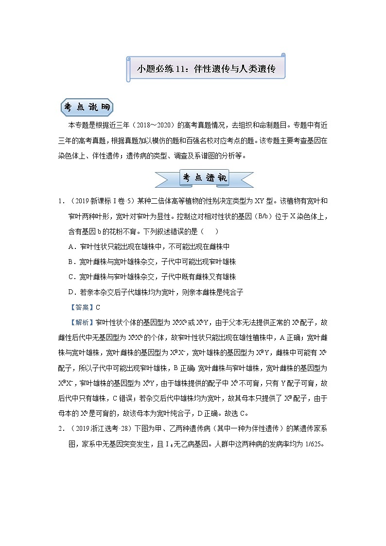 高中生物高考 2021届小题必练11  伴性遗传与人类遗传病 教师版01