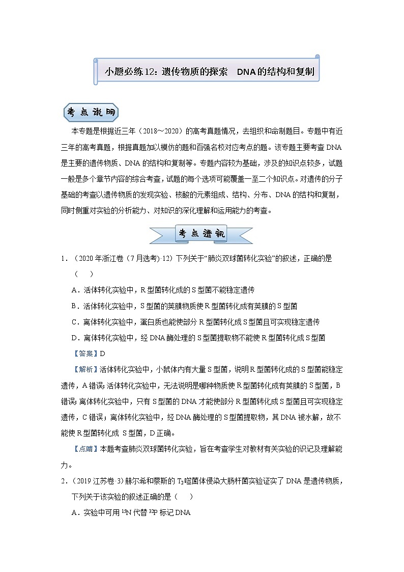 高中生物高考 2021届小题必练12  遗传物质的探索  DNA的结构和复制 教师版01